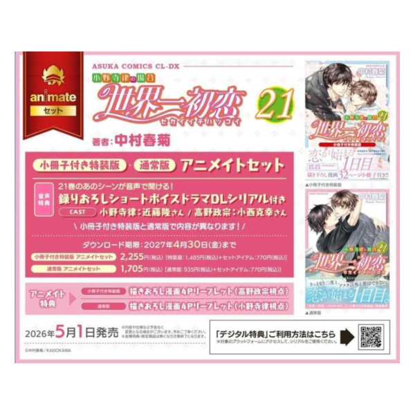 店家特典版 日文漫畫 中村春菊「世界一初戀 小野寺律的情況(21)」特裝版、通常版*5/1發售! 日文漫畫,店家特典,中村春菊,世界一初戀,小野寺律的情況,世界一初恋,小野寺律の場合