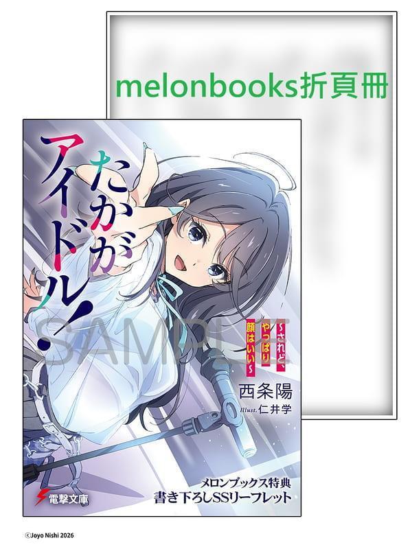 各店家特典版 日文小說 西条陽「たかがアイドル! ～されど、やっぱり顔はいい～」*5/9發售! 日文小說,店家特典,西条陽,たかがアイドル,されど,やっぱり顔はいい