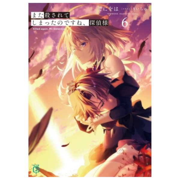各店家特典版 日文小說 てにをは「你又被殺了呢，偵探大人 また殺されてしまったのですね、探偵様 (6)」*11/25發售 日文小說,店家特典,てにをは,你又被殺了呢,偵探大人,また殺されてしまったのですね,探偵様