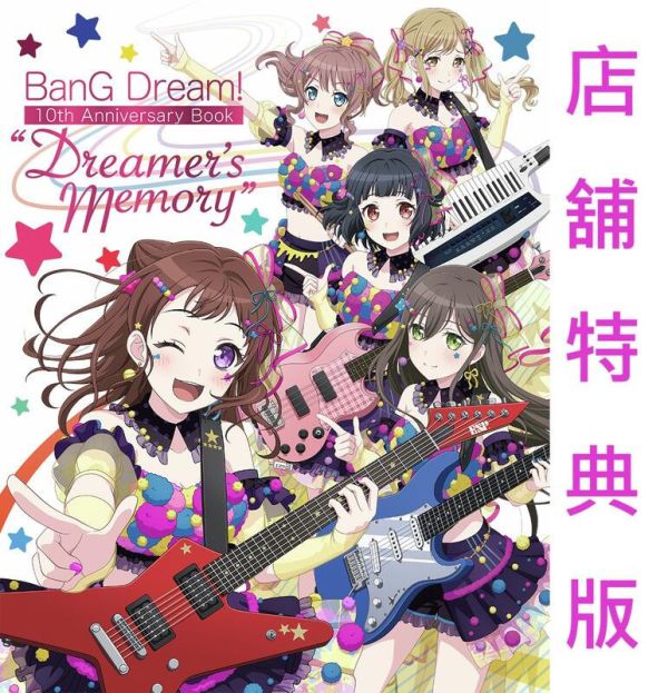各店家特典版 BanG Dream! 10th周年紀念書「Dreamer’s Memory」0403*5/26發售! 店家特典版,BanG Dream,10th,周年紀念書,Dreamer’s Memory