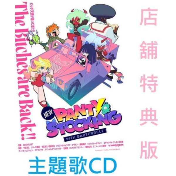 各店家特典版 新 吊帶襪天使 OPED 主題歌「Theme of New PANTY ＆ STOCKING」*8/6發售! New PANTY STOCKING with GARTERBELT,吊帶襪天使,OP,ED,主題歌,Theme of New PANTY ＆ STOCKING