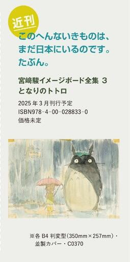 吉卜力 宮崎駿印象版全集 第3彈「龍貓 となりのトトロ」*3/7發售! 吉卜力,宮崎駿,印象版全集,第3彈,龍貓,となりのトトロ
,イメージボード全集