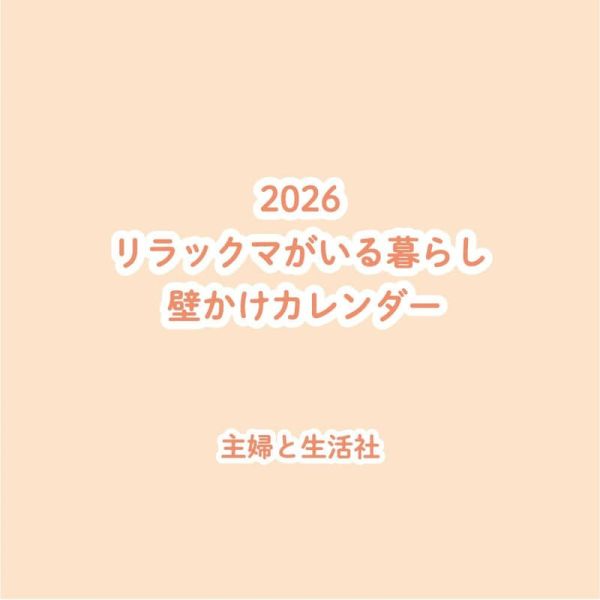 拉拉熊 懶懶熊 リラックマがいる暮らし  2026年壁掛式月曆 掛曆*10/3發售! 拉拉熊,懶懶熊,リラックマがいる暮らし,2026年,壁掛式,月曆,掛曆,壁かけ,カレンダー