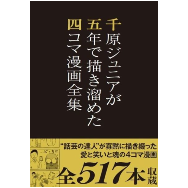 日文書 千原浩史 千原弟 四格漫畫 千原ジュニアが五年で描き溜めた四コマ漫画全集*4/19發售! 日文書,千原浩史,千原弟,四格漫畫,千原ジュニア,五年で描き溜めた,四コマ,漫画全集