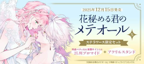 各店家特典版 日文漫畫 珠森ベティ「君掩花間流星將至 花秘める君のメテオール (5)」*12/15發售 日文漫畫,店家特典,珠森ベティ,君掩花間流星將至,花秘める君のメテオール