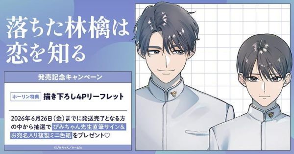 各店家特典版 日文漫畫 ぴみちゃん「落ちた林檎は恋を知る」*5/25發售! 日文漫畫,店家特典,ぴみちゃん,落ちた林檎は恋を知る