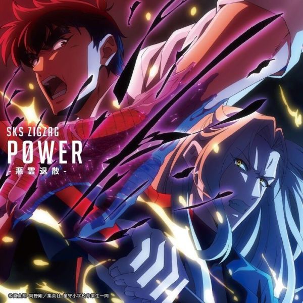 靈異教師神眉OP 「P0WER-悪霊退散-」-真天地開闢集團-慈愚挫愚 通常盤/初回盤/神眉盤*8/20發售! 靈異教師神眉,OP,P0WER,悪霊退散,真天地開闢集團,慈愚挫愚
,悪霊退散,通常盤,初回限定盤,地獄先生ぬ～べ～盤