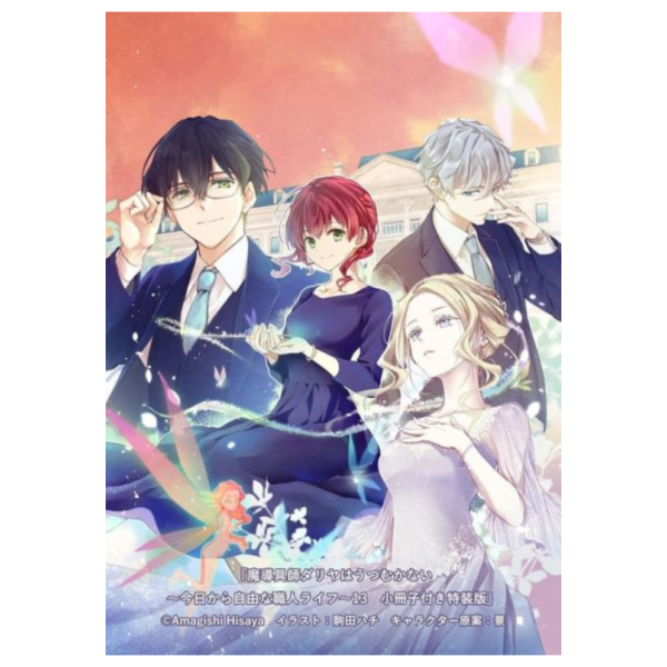 日文小說 甘岸久弥「魔導具師妲莉亞永不妥協 (13)」特裝版 附小冊子 *2026/1/23發售! 日文小說,甘岸久弥,魔導具師妲莉亞永不妥協,特裝版,小冊子,魔導具師ダリヤはうつむかない