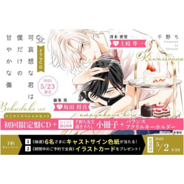 comicomi版 BL廣播劇CD 千野ち「令人憐愛的你是我專屬的甜美傷痕」土岐隼一 坂田將吾0430*5/23發售! 各店家特典版,BL,廣播劇,CD,千野ち,令人憐愛的你是我專屬的甜美傷痕,土岐隼一,坂田將吾