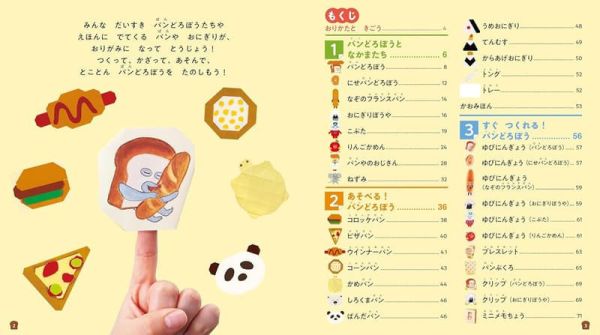 日文書 摺紙書 麵包小偷 せかいいち たのしい おりがみ *26/1/21發售! 日文書,摺紙書,麵包小偷,せかいいち,おりがみ,パンどろぼう