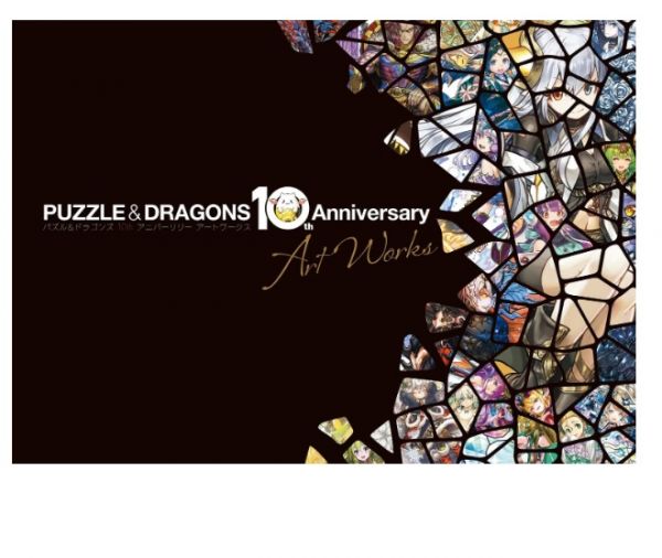 PUZZLE&DRAGONS 龍族拼圖 10週年紀念畫集*2/17發售 パズル&ドラゴンズ 10th Anniversary Art Works