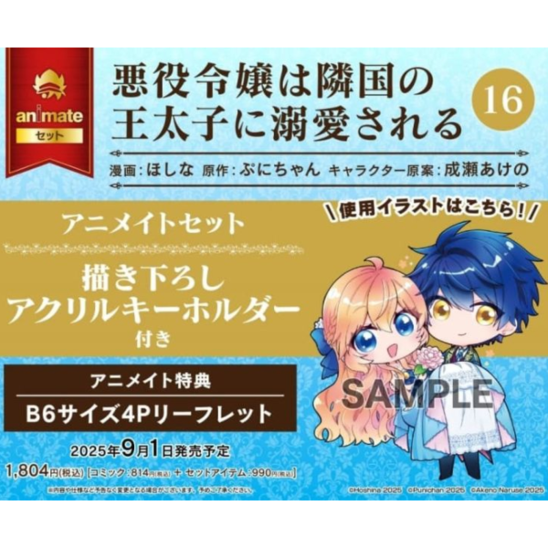 各店家特典版 日文漫畫 ほしな「悪役令嬢は隣国の王太子に溺愛される(16)」*9/1發售 日文漫畫,特典,ほしな,悪役令嬢は隣国の王太子に溺愛される