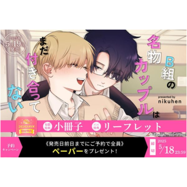 各店家特典版 日文漫畫 nikuhen「B組の名物カップルはまだ付き合ってない」*5/19發售! 各店家特典版,日文漫畫,nikuhen,B組の名物カップルはまだ付き合ってない,