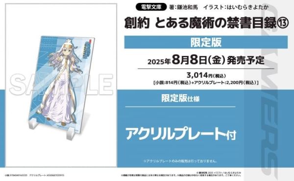各店家特典版 日文小說 鎌池和馬「創約 魔法禁書目錄 外傳 (13)」*8/8發售 日文小說,特典,鎌池和馬,創約,魔法禁書目錄,外傳とある魔術の禁書目録