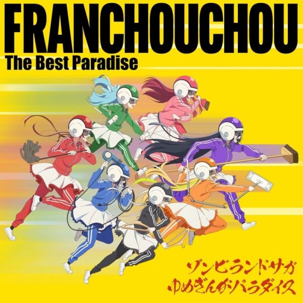 劇場版 佐賀偶像是傳奇 夢銀河是天堂 The Best Paradise 專輯*10/29發售! 劇場版,佐賀偶像是傳奇,夢銀河是天堂,The Best Paradise,專輯,ゾンビランドサガ,ゆめぎんがパラダイス,フランシュシュ