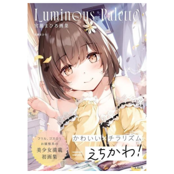 宮瀬まひろ 宮瀨まひろ 畫集「Luminous Palette」 *4/17發售! 宮瀬まひろ,宮瀨まひろ,畫集,Luminous Palette,画集