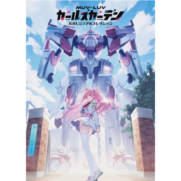 Muv-Luv 少女庭園 公式視覺書 美術集 畫集 畫冊 附:序號 *11/26發售! Muv-Luv,少女庭園,公式視覺書,美術集,畫集,畫冊,序號,マブラヴ ガールズガーデン
