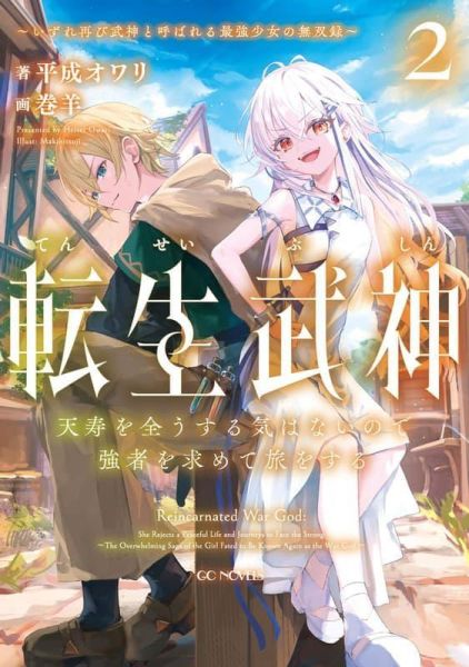 各店家特典版 日文小說 平成オワリ「轉生武神 天寿を全うする気はないので強者を求めて旅をする (2)」*5/29發售! 日文小說,店家特典,平成オワリ,轉生武神,天寿を全うする気はないので強者を求めて旅をする,転生武神,いずれ再び武神と呼ばれる最強少女の無双録