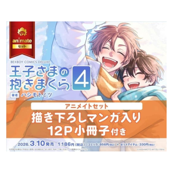 各店家特典版 日文漫畫 ハシモトミツ「王子殿下的抱枕 王子さまの抱きまくら (4)」*3/10發售! 日文漫畫,店家特典,ハシモトミツ,王子殿下的抱枕,王子さまの抱きまくら