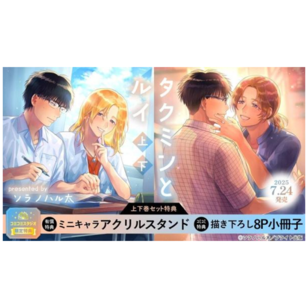 各店家特典版 日文漫畫 ソラノハル太「タクミンとルイ (上+下)」共2冊*7/24發售 日文漫畫,特典,ソラノハル太,タクミンとルイ,上,下