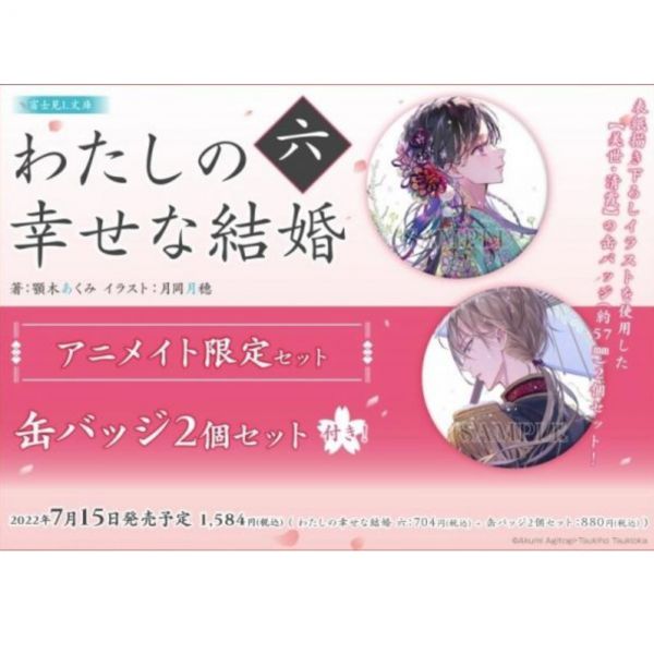 animate限定套組 日文小說 顎木あくみ「 我的幸福婚約 (6) 」附:2個徽章 我的幸福婚約