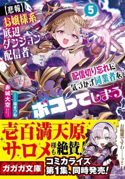 各店家特典版 日文小說 赤城大空「【悲報】大小姐系墊底迷宮實況主沒發現自己忘記關臺就海扁同行 (5)」*10/20發售 日文小說,店家特典,赤城大空,悲報,大小姐系墊底迷宮實況主沒發現自己忘記關臺就海扁同行,お嬢様系底辺ダンジョン配信者,配信切り忘れに気づかず同業者をボコってしまう