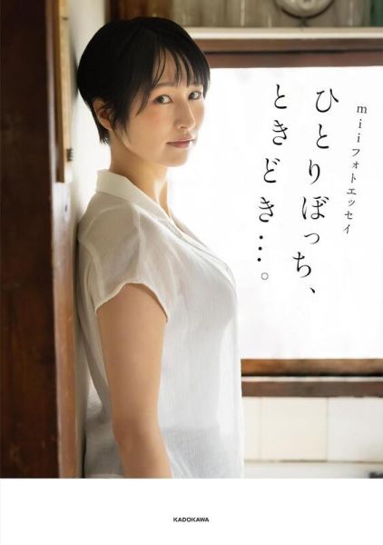 mii 散文寫真集「ひとりぼっち、ときどき…。」*6/18發售! mii,散文,寫真集,ひとりぼっち,ときどき,フォトエッセイ