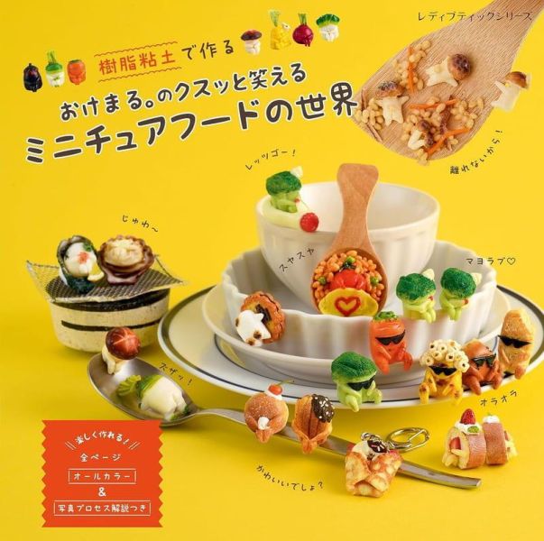 樹脂黏土 迷你模型製作 おけまる。のクスッと笑えるミニチュアフードの世界 *5/28發售! 樹脂黏土,迷你,模型,製作,おけまる,のクスッと笑える,ミニチュアフードの世界