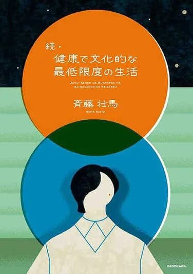 各店家特典版 齊藤壯馬「續‧健康有文化的最低限度生活 続・健康で文化的な最低限度の生活」*2/13發售! 店家特典,齊藤壯馬,續,健康有文化的最低限度生活,続,健康で文化的な最低限度の生活