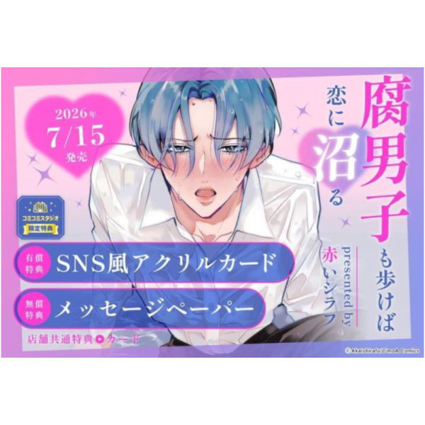 各店家特典版 日文漫畫 赤いシラフ「腐男子も歩けば恋に沼る」*7/15發售! 日文漫畫,店家特典,赤いシラフ,腐男子も歩けば恋に沼る