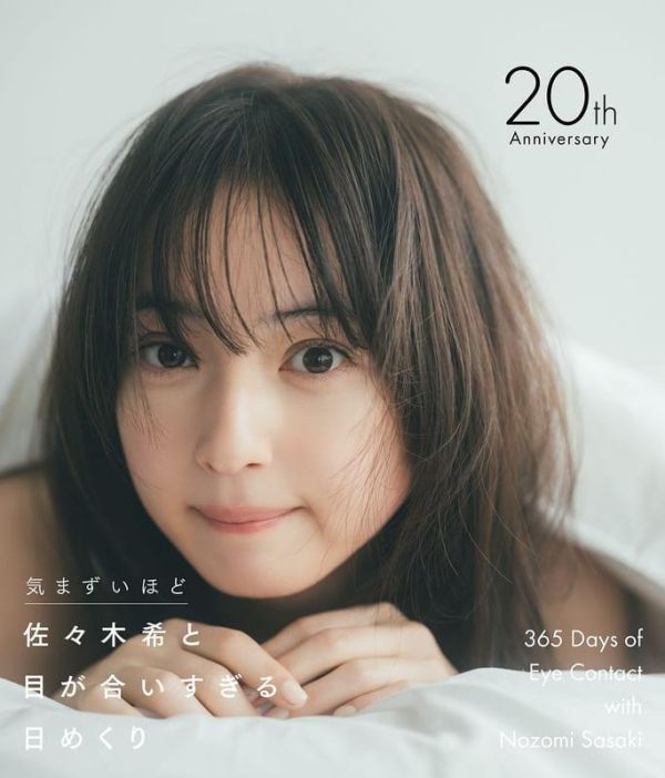 佐佐木希 出道20周年 對視日曆 萬年曆 佐々木希と目が合いすぎる日めくり 気まずいほど*6/9發售! 佐佐木希,20周年,對視,日曆,萬年曆,佐々木希,目が合いすぎる,日めくり,気まずいほど