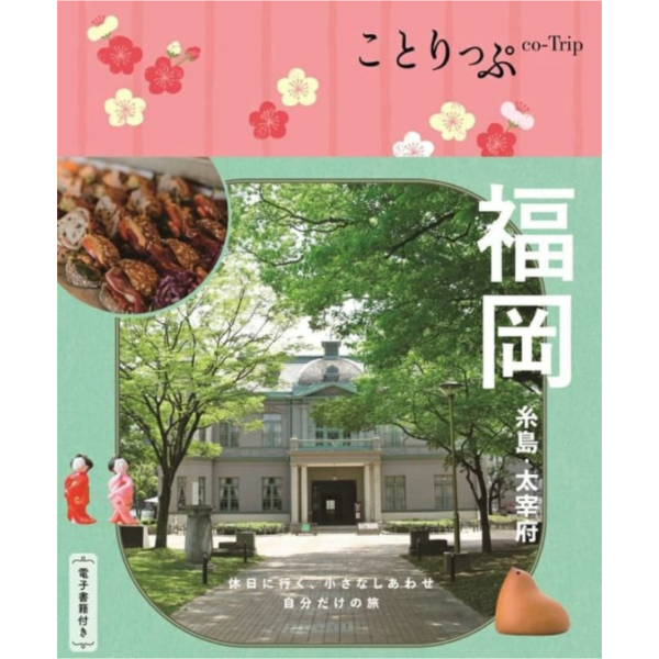 日文旅遊書  ことりっぷ  福岡 糸島・太宰府 *9/19發售! 日文,旅遊書,ことりっぷ,福岡,糸島,太宰府