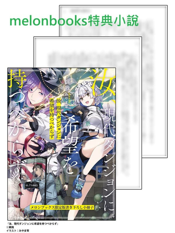各店家特典版 日文小說 鋼我「汝、現代ダンジョンに希望を持つべからず」*1/23發售! 日文小說,店家特典,鋼我,汝,現代ダンジョンに希望を持つべからず
