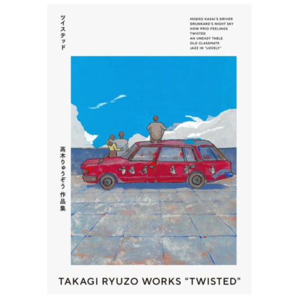 高木りゅうぞう作品集 畫集 畫冊 「ツイステッド」*11/20發售! 高木りゅうぞう,作品集,畫集,畫冊,ツイステッド