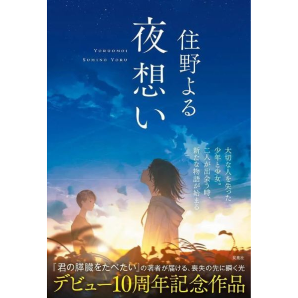 日文小說 住野夜 出道10周年紀念作品 「夜想い」 *7/24發售! 日文小說,住野夜,10周年,紀念作品,夜想い