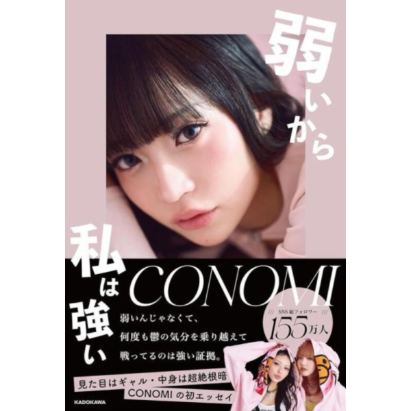 CONOMI 隨筆集「弱いから、私は強い」散文集 *7/17發售! CONOMI,隨筆集,弱いから,私は強い,散文集