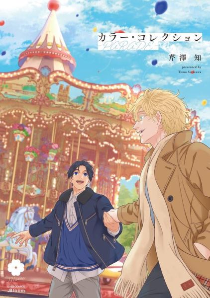 各店家特典版 日文漫畫 芹澤知「繽紛・色彩 カラー・コレクション-PARADE-」*5/23發售! 店家特典,日文漫畫,芹澤知,繽紛,色彩,カラー,コレクション,PARADE