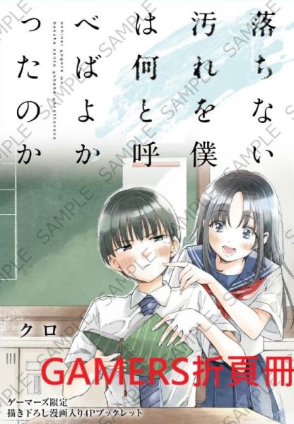 各店家特典版 日文漫畫 クロ「落ちない汚れを僕は何と呼べばよかったのか (1)」*11/26發售! 日文漫畫,店家特典,クロ,落ちない汚れを僕は何と呼べばよかったのか