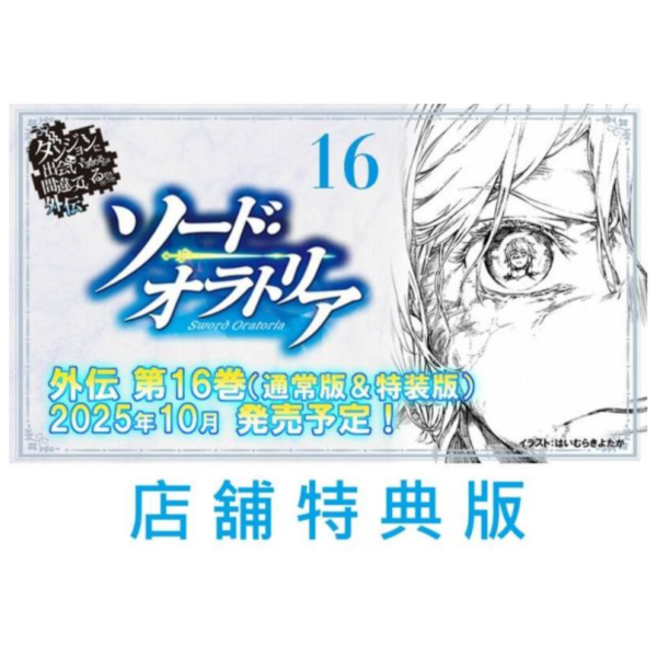 各店家特典版 日文小說 大森藤野「在地下城尋求邂逅是否搞錯了什麼 外傳 劍姬神聖譚 (16)」通常版 特裝版*10/11發售 日文小說,特典,大森藤野,在地下城尋求邂逅是否搞錯了什麼,外傳,劍姬神聖譚,通常版,特裝版,ダンジョンに出会いを求めるのは間違っているだろうか,外伝,ソード,オラトリア