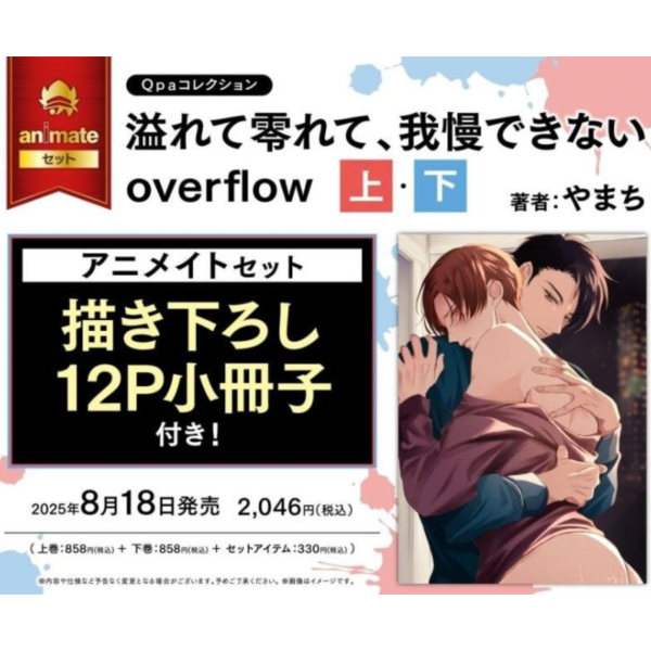 各店家特典版 日文漫畫 やまち「愛意滿溢讓我忍不住啦 溢れて零れて、我慢できない overflow 上+下」*8/18發售 日文漫畫,特典,やまち,愛意滿溢讓我忍不住啦,溢れて零れて,我慢できない,overflow