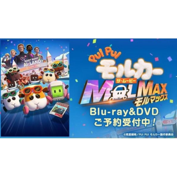 PUI PUI 天竺鼠車車 電影版 MOLMAX 藍光BD DVD *9/24發售! PUI PUI,天竺鼠車車,電影版,MOLMAX,藍光,BD,DVD,PUI PUI,モルカー,ザ・ムービー, MOLMAX,Blu-ray,数量限定生産