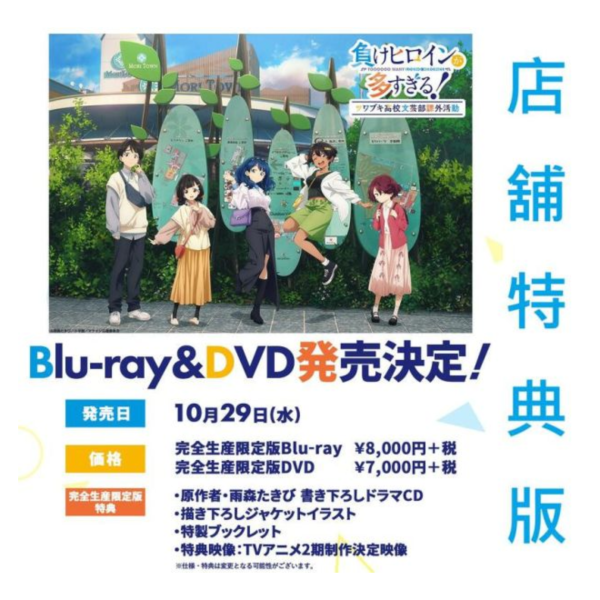 各店家特典版 藍光BD DVD 敗北女角太多了 石蕗高中文藝社課外活動 完全生產限定版*10/29發售! 店家特典,藍光,BD,DVD,敗北女角太多了,石蕗高中文藝社課外活動,負けヒロインが多すぎる,ツワブキ,高校文芸部課外活動,完全生産限定版