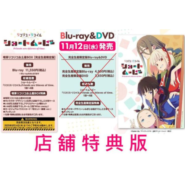 店家特典版 Lycoris Recoil 莉可麗絲 短篇動畫 友誼是時間的竊賊 藍光BD土產BOX 0812*11/12發售! 店家特典,Lycoris Recoil,莉可麗絲,短篇,動畫,友誼是時間的竊賊,藍光,
BD,土產BOX,リコリス,リコイル,Friends are thieves of time,喫茶リコリコ