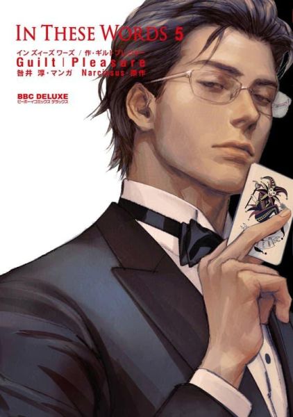 各店家特典版 日文漫畫 Guilt|Pleasure「言之罪 In These Words (5)」*3/10發售! 日文漫畫,店家特典,Guilt|Pleasure,言之罪,In These Words