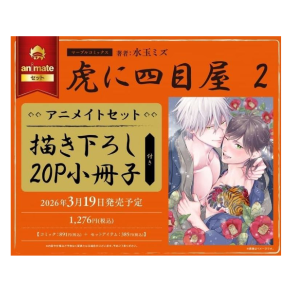 各店家特典版 日文漫畫 水玉ミズ「虎に四目屋 (2)」*3/19發售! 日文漫畫,店家特典,水玉ミズ,虎に四目屋
