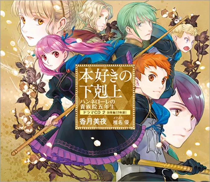 TOBOOKS限定套組 日文小說 小書痴的下剋上:漢娜蘿蕾的貴族院五年級 2 + 廣播劇CD 2*8/10發售! TOBOOKS,限定,套組,日文小說,小書痴的下剋上,漢娜蘿蕾的貴族院五年級,廣播劇,CD,本好きの下剋上,ハンネローレの貴族院五年