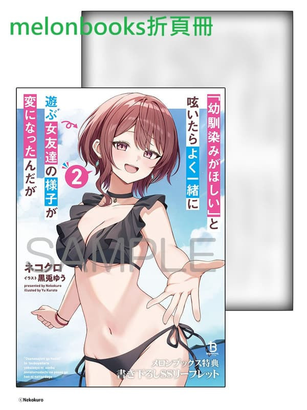 各店家特典版 日文小說「幼馴染みがほしい」と呟いたらよく一緒に遊ぶ女友達の様子が変になったんだが (2)*9/25發售 日文漫畫,店家特典,幼馴染みがほしい,と呟いたらよく一緒に遊ぶ女友達の様子が変になったんだが