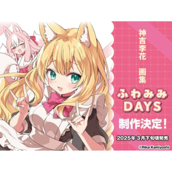 神吉李花 初畫集 「ふわみみDAYS」畫冊 作品集*4/4發售! 神吉李花,初畫集,ふわみみDAYS,畫冊,作品集,画集