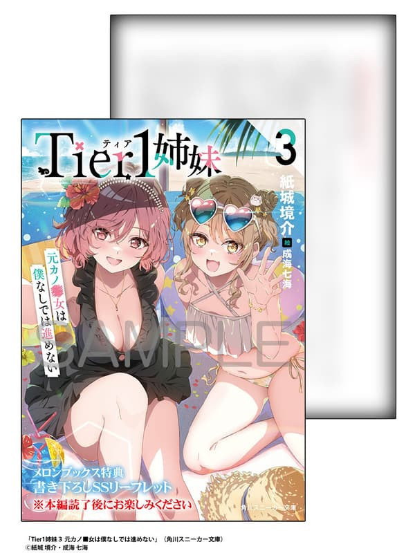 各店家特典版 日文小說 紙城境介「Tier1姉妹 (3) 元カノ 女は僕なしでは進めない」*10/1發售 日文小說,店家特典,紙城境介,Tier1姉妹,元カノ,女は僕なしでは進めない