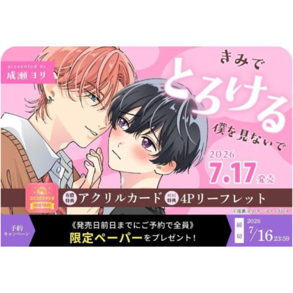 各店家特典版 日文漫畫 成瀬ヨリ「きみでとろける僕を見ないで」*7/17發售! 日文漫畫,店家特典,成瀬ヨリ,きみでとろける僕を見ないで